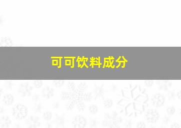 可可饮料成分