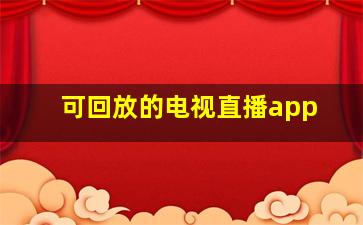 可回放的电视直播app