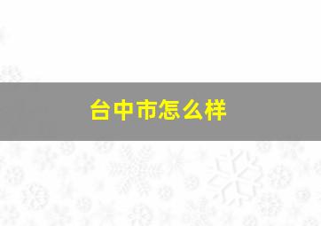 台中市怎么样