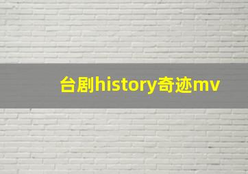 台剧history奇迹mv