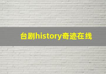 台剧history奇迹在线