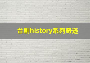 台剧history系列奇迹