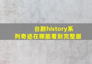 台剧history系列奇迹在哪能看到完整版