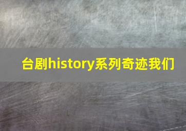 台剧history系列奇迹我们