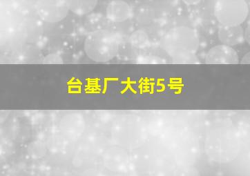 台基厂大街5号