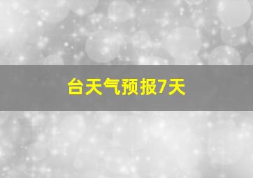 台天气预报7天