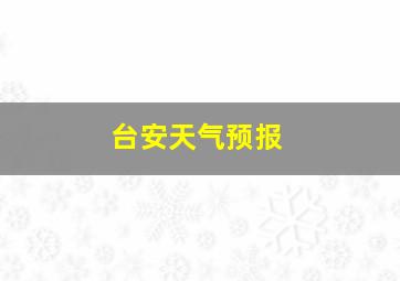 台安天气预报