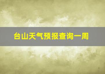 台山天气预报查询一周