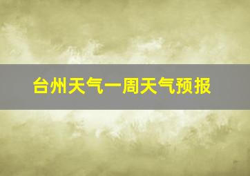 台州天气一周天气预报