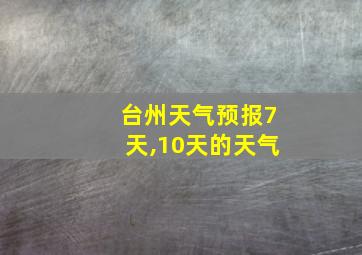 台州天气预报7天,10天的天气