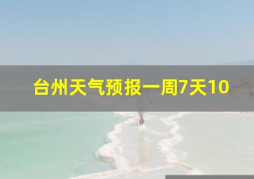 台州天气预报一周7天10