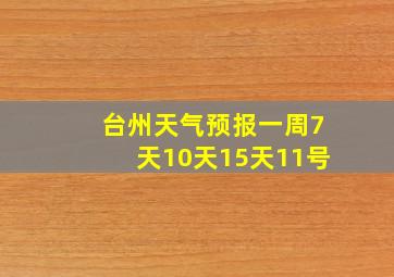 台州天气预报一周7天10天15天11号