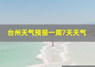 台州天气预报一周7天天气