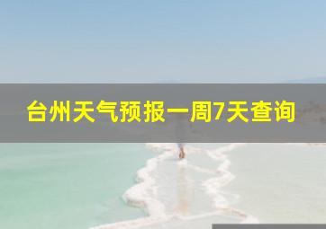 台州天气预报一周7天查询