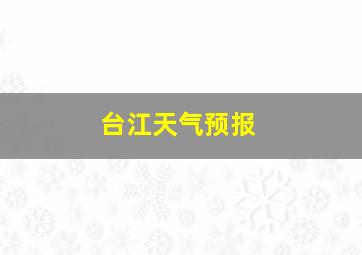 台江天气预报