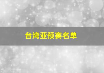 台湾亚预赛名单