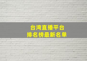 台湾直播平台排名榜最新名单