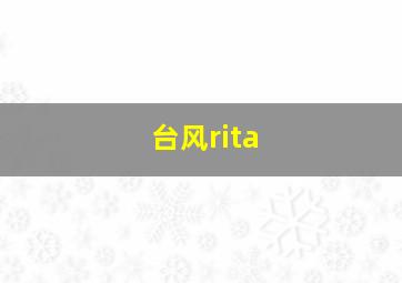 台风rita