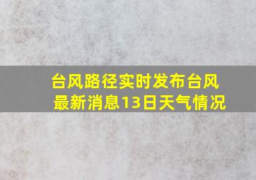 台风路径实时发布台风最新消息13日天气情况