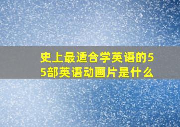 史上最适合学英语的55部英语动画片是什么