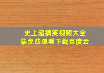 史上超搞笑视频大全集免费观看下载百度云