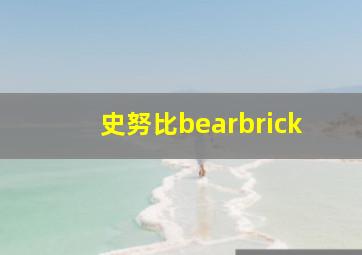 史努比bearbrick