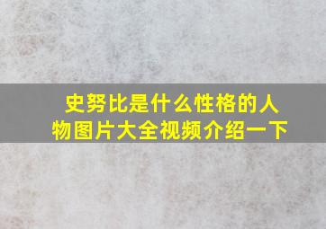 史努比是什么性格的人物图片大全视频介绍一下