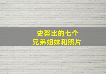 史努比的七个兄弟姐妹和照片