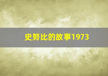 史努比的故事1973