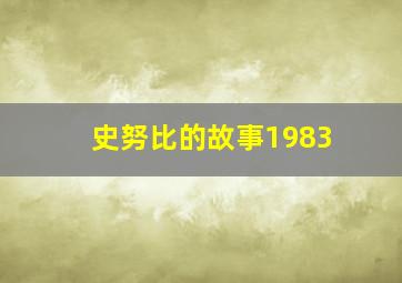 史努比的故事1983