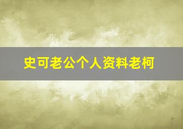 史可老公个人资料老柯