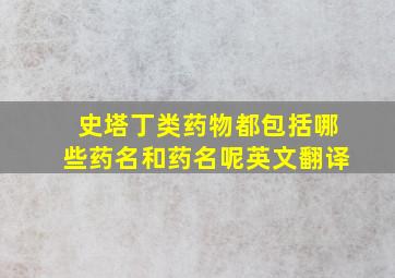 史塔丁类药物都包括哪些药名和药名呢英文翻译