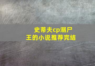 史蒂夫cp溺尸王的小说推荐完结