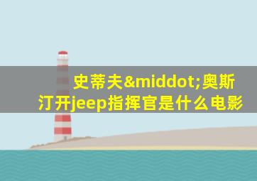 史蒂夫·奥斯汀开jeep指挥官是什么电影