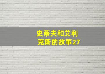 史蒂夫和艾利克斯的故事27