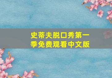 史蒂夫脱口秀第一季免费观看中文版