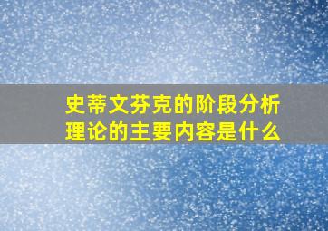 史蒂文芬克的阶段分析理论的主要内容是什么