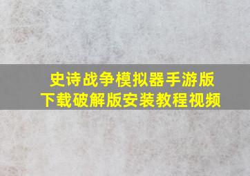 史诗战争模拟器手游版下载破解版安装教程视频