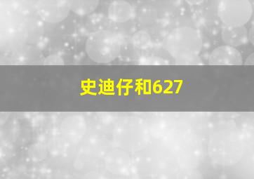 史迪仔和627