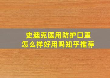 史迪克医用防护口罩怎么样好用吗知乎推荐