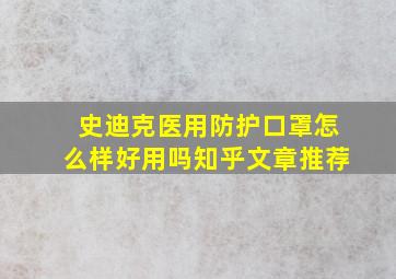 史迪克医用防护口罩怎么样好用吗知乎文章推荐