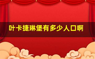 叶卡捷琳堡有多少人口啊