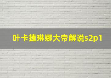 叶卡捷琳娜大帝解说s2p1