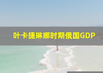 叶卡捷琳娜时期俄国GDP