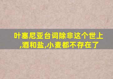 叶塞尼亚台词除非这个世上,酒和盐,小麦都不存在了