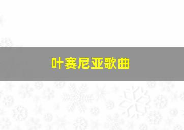 叶赛尼亚歌曲