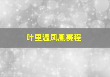 叶里温凤凰赛程