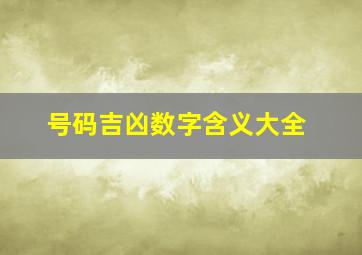 号码吉凶数字含义大全