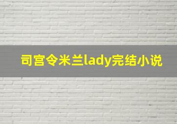 司宫令米兰lady完结小说