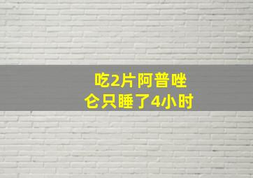 吃2片阿普唑仑只睡了4小时